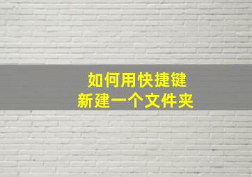 如何用快捷键新建一个文件夹