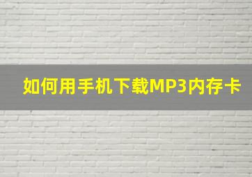 如何用手机下载MP3内存卡