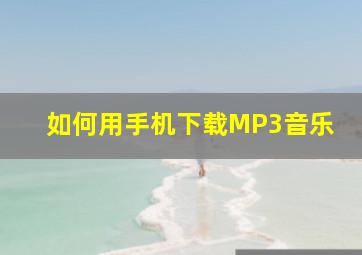 如何用手机下载MP3音乐