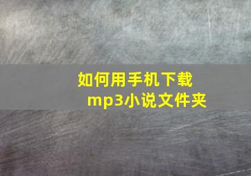 如何用手机下载mp3小说文件夹