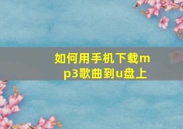 如何用手机下载mp3歌曲到u盘上