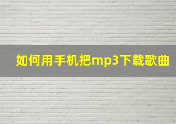 如何用手机把mp3下载歌曲