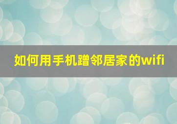 如何用手机蹭邻居家的wifi