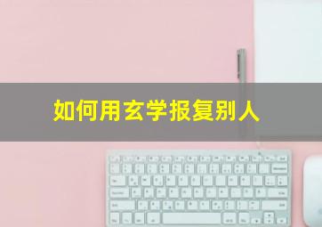 如何用玄学报复别人