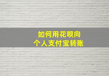 如何用花呗向个人支付宝转账