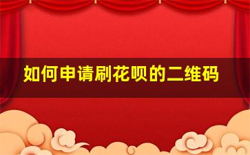 如何申请刷花呗的二维码