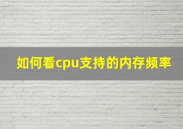 如何看cpu支持的内存频率