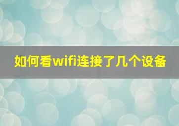 如何看wifi连接了几个设备