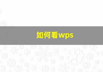 如何看wps