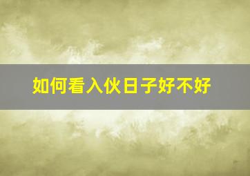 如何看入伙日子好不好