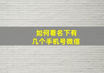 如何看名下有几个手机号微信