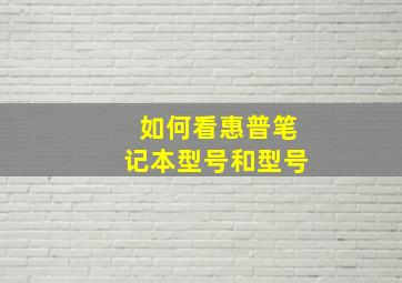 如何看惠普笔记本型号和型号