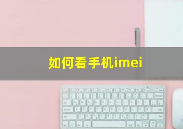 如何看手机imei