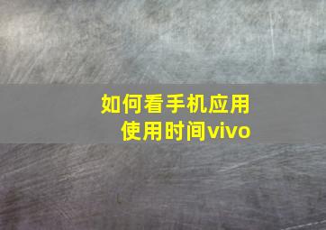 如何看手机应用使用时间vivo