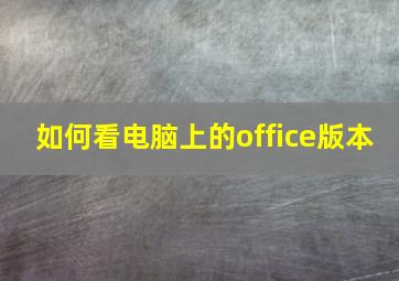 如何看电脑上的office版本