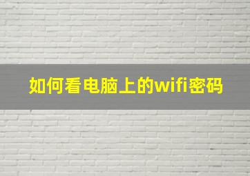 如何看电脑上的wifi密码