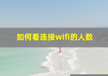 如何看连接wifi的人数