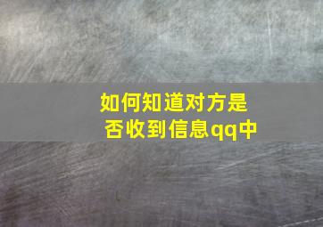 如何知道对方是否收到信息qq中