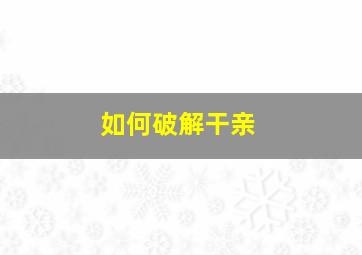 如何破解干亲