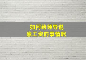 如何给领导说涨工资的事情呢