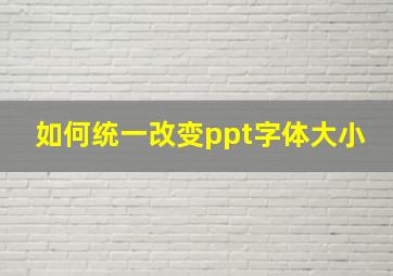 如何统一改变ppt字体大小