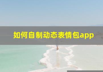 如何自制动态表情包app