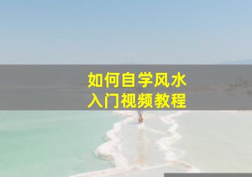 如何自学风水入门视频教程