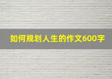 如何规划人生的作文600字