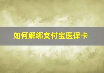 如何解绑支付宝医保卡