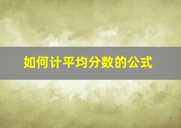 如何计平均分数的公式