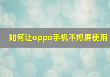 如何让oppo手机不熄屏使用