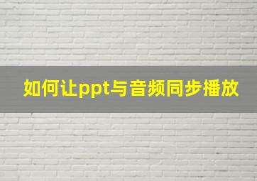 如何让ppt与音频同步播放