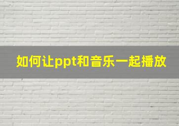 如何让ppt和音乐一起播放