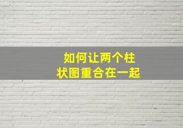 如何让两个柱状图重合在一起