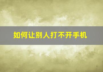 如何让别人打不开手机