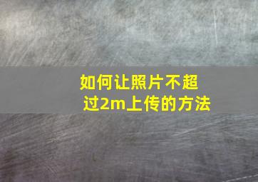 如何让照片不超过2m上传的方法