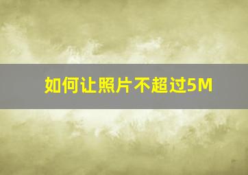 如何让照片不超过5M