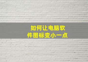 如何让电脑软件图标变小一点