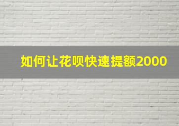 如何让花呗快速提额2000