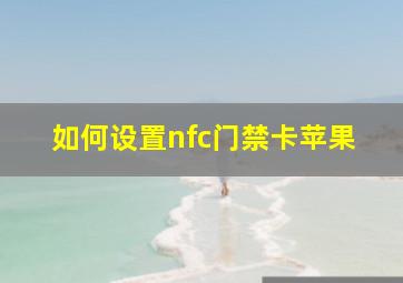 如何设置nfc门禁卡苹果