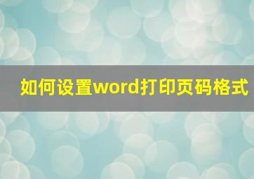 如何设置word打印页码格式