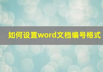 如何设置word文档编号格式