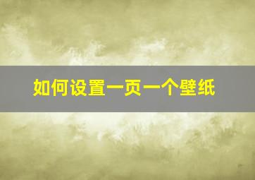 如何设置一页一个壁纸