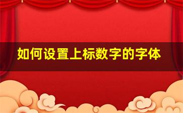 如何设置上标数字的字体