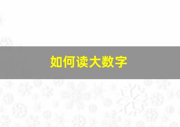 如何读大数字