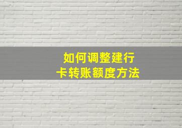 如何调整建行卡转账额度方法