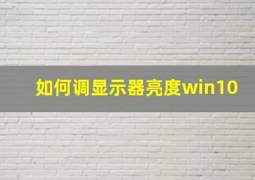 如何调显示器亮度win10