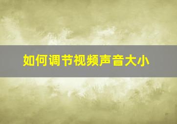 如何调节视频声音大小