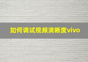 如何调试视频清晰度vivo