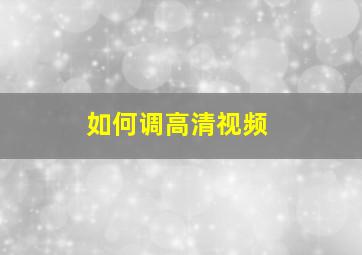 如何调高清视频